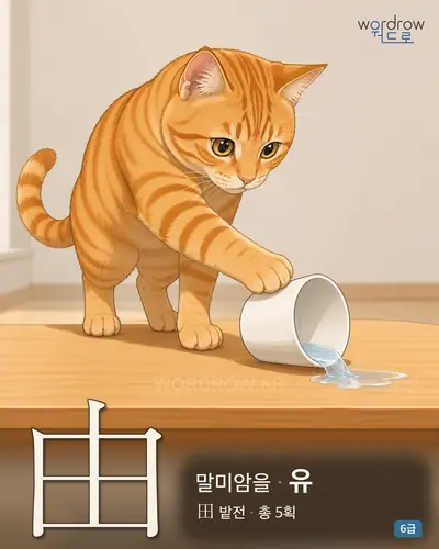 由 (말미암을 유) 썸네일