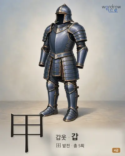 甲