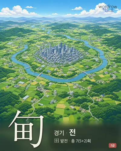 甸 (경기 전) - 2급 한자 일러스트 카드