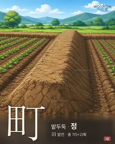 町 (밭두둑 정) - 1급 한자 일러스트 카드