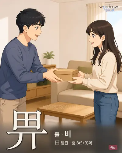 畀 (줄 비) - 특급 한자 일러스트 카드