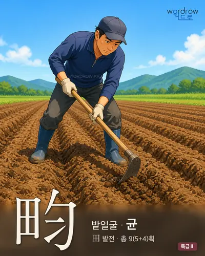 畇 (밭일굴 균) - 특급Ⅱ 썸네일