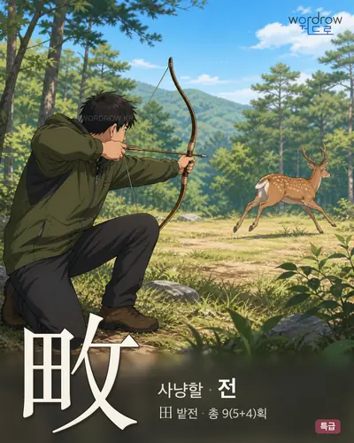 畋 (사냥할 전) - 특급 한자 일러스트 카드