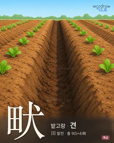 畎 (밭고랑 견) - 특급 썸네일