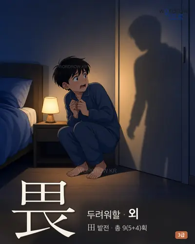畏 (두려워할 외) - 3급 한자 일러스트 카드