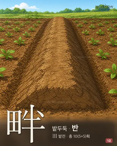 畔 (밭두둑 반) - 1급 한자 일러스트 카드