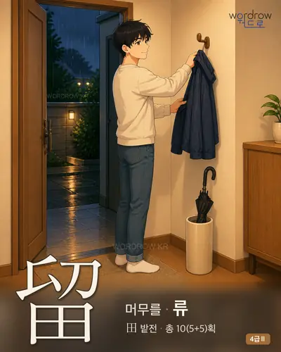 留 머무를