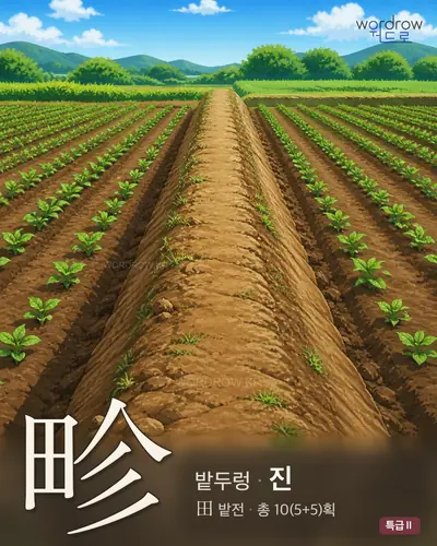 畛 (밭두렁 진) - 특급Ⅱ 한자 일러스트 카드