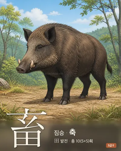 畜 짐승
