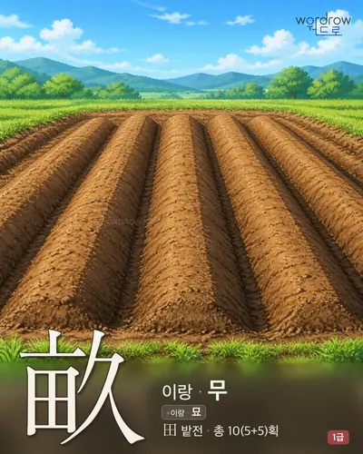 畝 (이랑 무) 썸네일