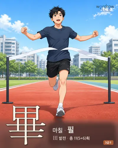 畢 (마칠 필) 썸네일