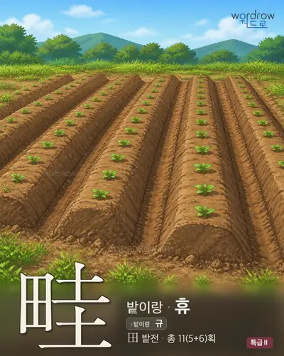畦 (밭이랑 휴) - 특급Ⅱ 썸네일