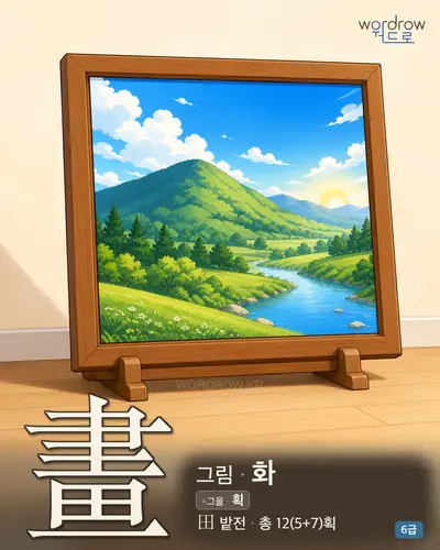 畫 그림