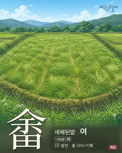 畬 (세해된밭 여) - 특급 한자 일러스트 카드