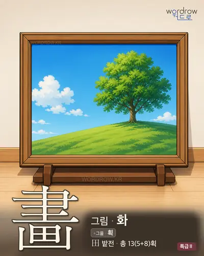 畵 (그림 화) 썸네일