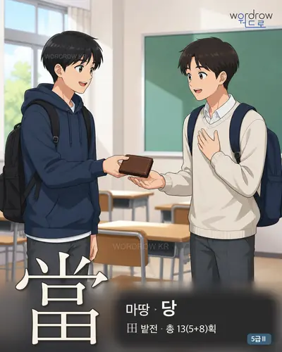 當 (마땅 당) - 5급Ⅱ 썸네일