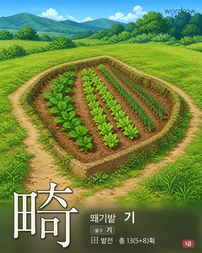 畸 (뙈기밭 기) - 1급 썸네일