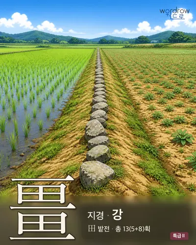 畺 (지경[疆] 강) - 특급Ⅱ 썸네일