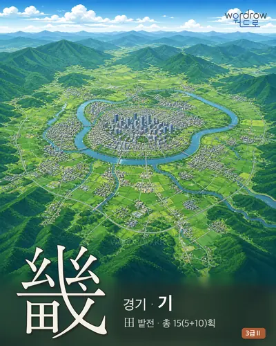 畿 (경기(京畿) 기) - 3급Ⅱ 썸네일