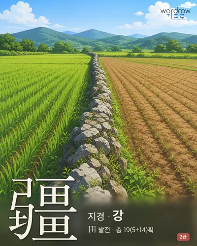 疆 (지경 강) - 2급 썸네일