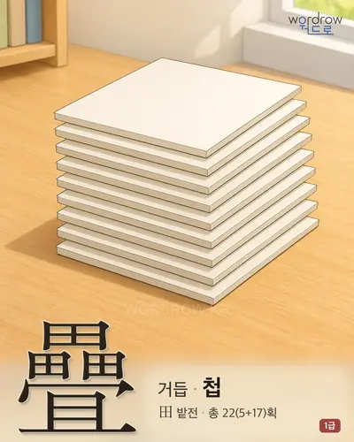 疊 (거듭 첩) - 1급 썸네일