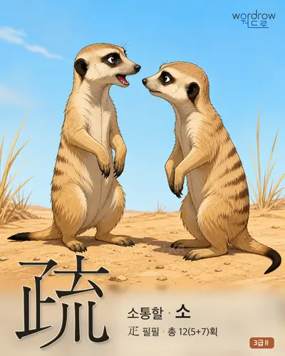 疏 (소통할 소) 썸네일