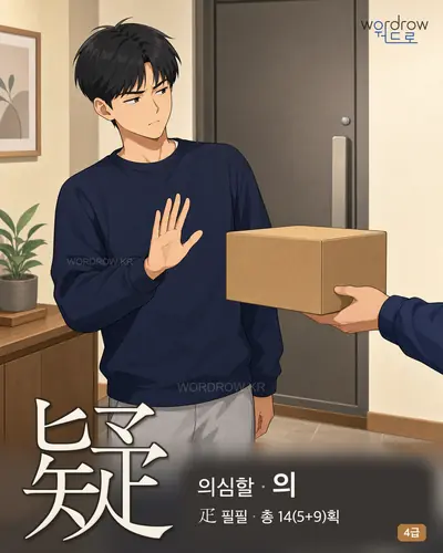疑 (의심할 의) - 4급 썸네일