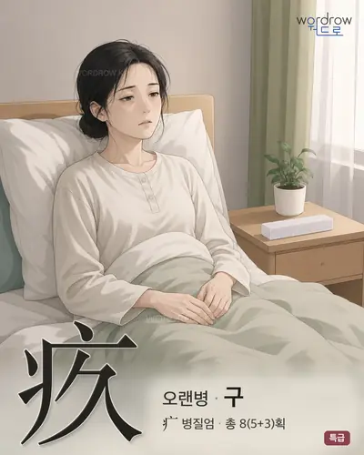 疚 (오랜병 구) - 특급 썸네일