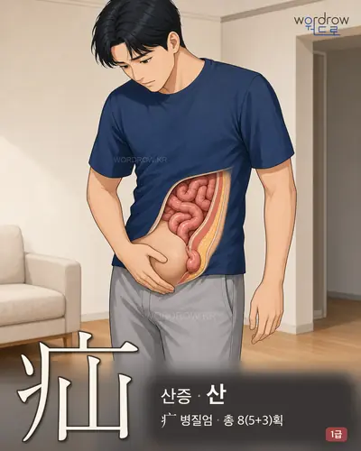 疝 (산증(疝症) 산) - 1급 썸네일