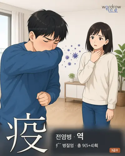 疫 (전염병 역) - 3급Ⅱ 썸네일