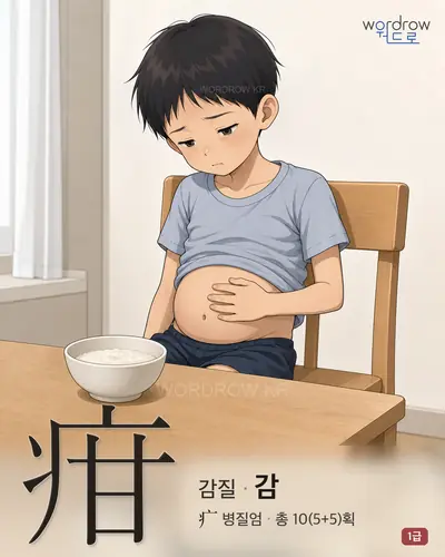 疳 (감질 감) - 1급 썸네일