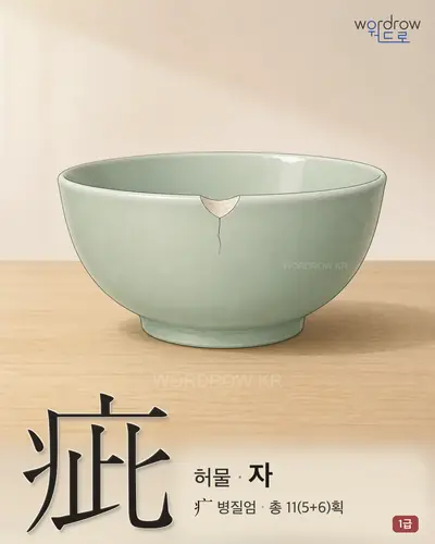 疵 (허물 자) - 1급 썸네일