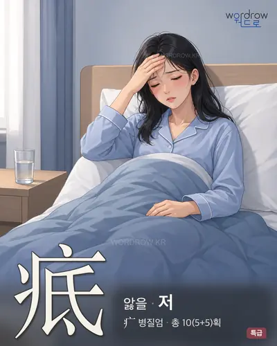 疷 (앓을 저) - 특급 한자 일러스트 카드