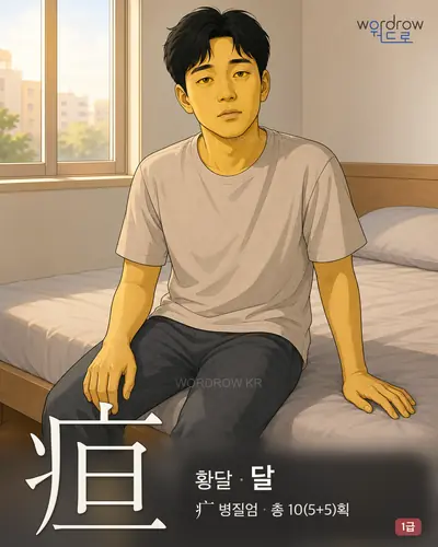 疸 (황달 달) - 1급 썸네일