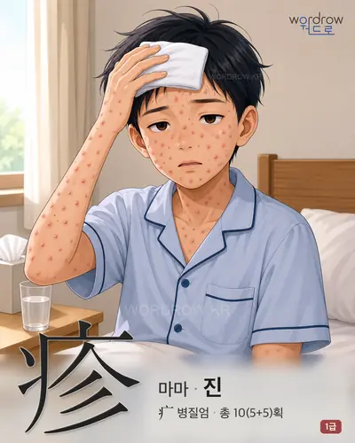疹 (마마 진) - 1급 썸네일