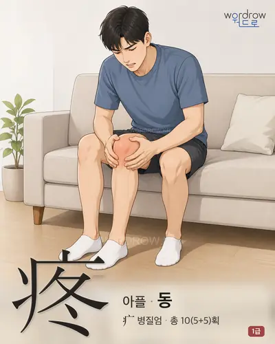 疼 (아플 동) - 1급 썸네일
