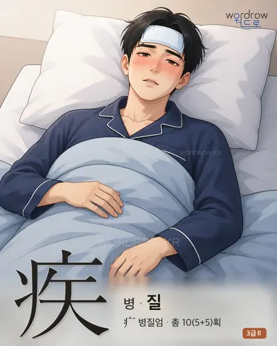 疾 (병 질) 썸네일