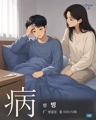 病 병