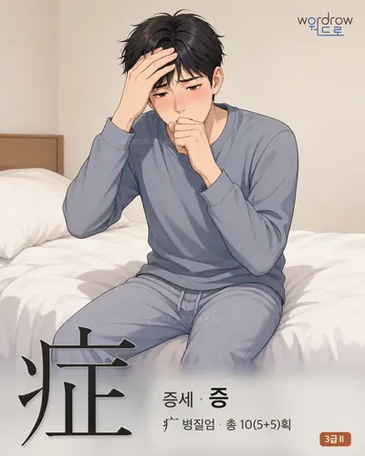 症 (증세 증) - 3급Ⅱ 한자 일러스트 카드