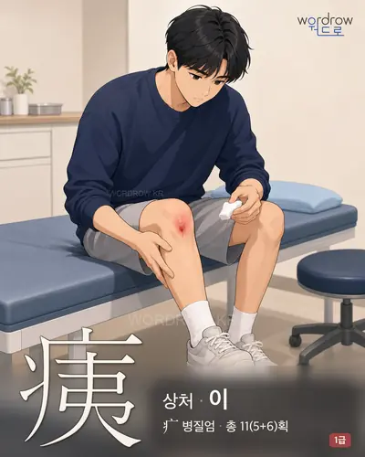 痍 (상처 이) - 1급 썸네일