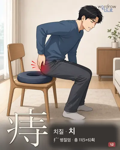 痔 (치질 치) - 1급 썸네일