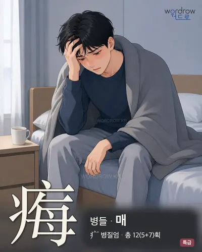 痗 연상 그림