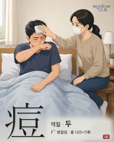 痘 (역질 두) - 1급 썸네일