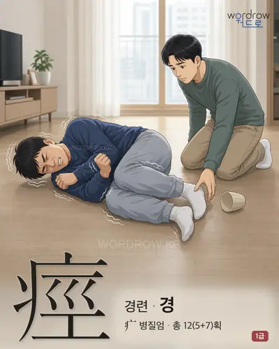 痙 (경련(痙攣) 경) - 1급 썸네일