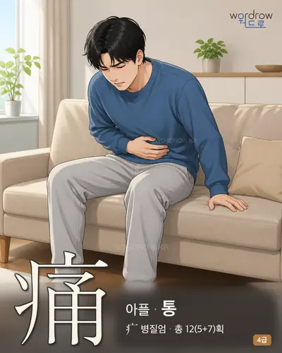 痛 아플
