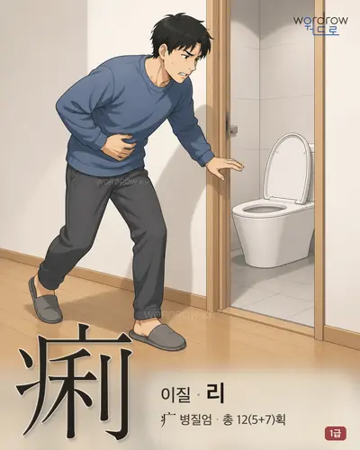 痢 (이질 리) - 1급 썸네일
