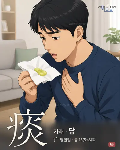 痰 (가래 담) - 1급 썸네일