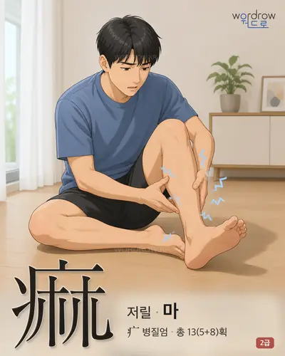 痲 (저릴 마) - 2급 썸네일
