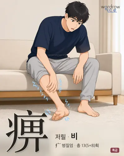 痹 (저릴 비) - 특급 한자 일러스트 카드