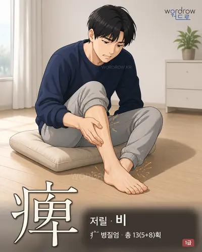 痺 (저릴 비) - 1급 썸네일